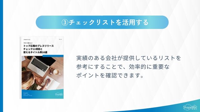 プレスリリースタイトルのコツ＿チェックリストを活用する＿インフォグラッフィック